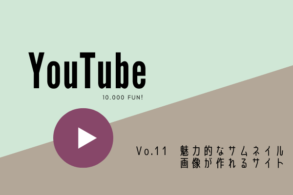 Vol 11 魅力的なyoutubeサムネイル画像が作れるサイトは The Warm World いとうめぐみ